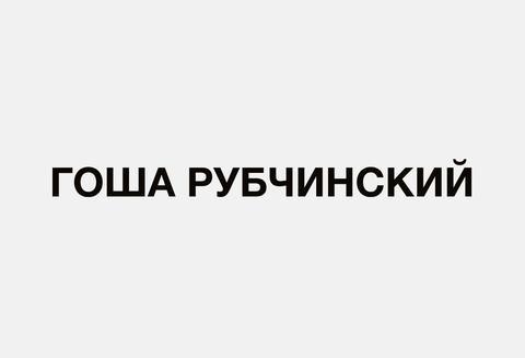 SUPER / Gosha Rubchinskiy